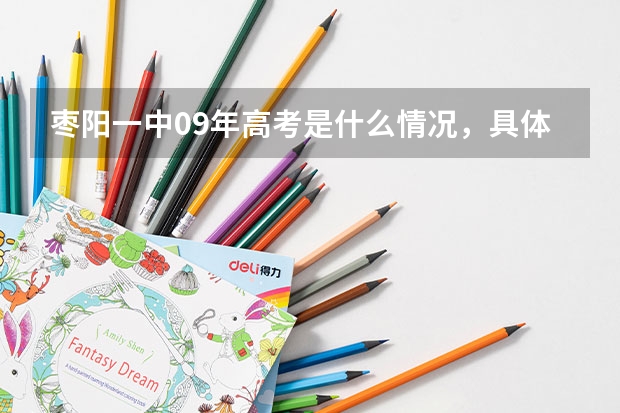 枣阳一中09年高考是什么情况，具体的