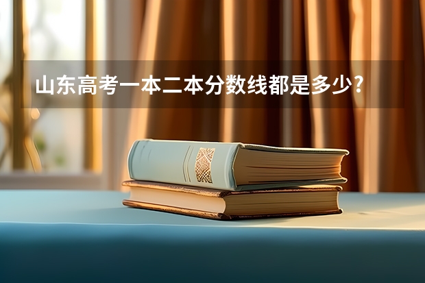 山东高考一本二本分数线都是多少?