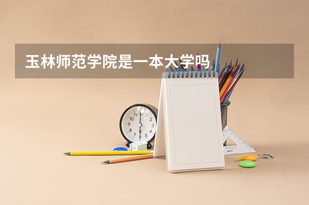 玉林师范学院是一本大学吗