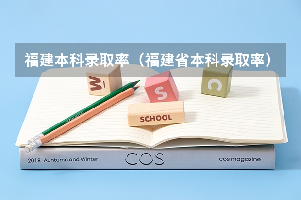 福建本科录取率（福建省本科录取率）