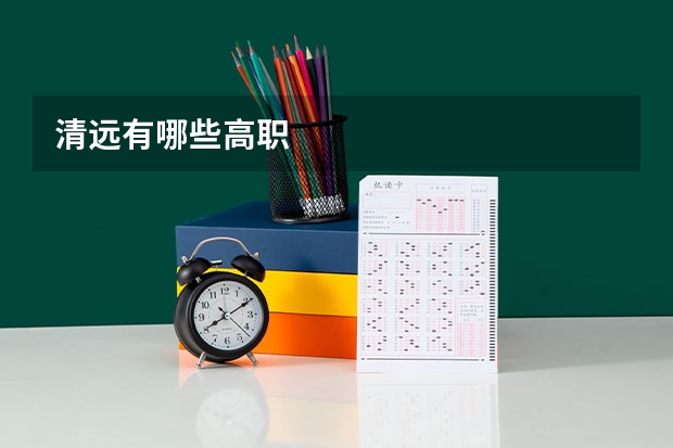 清远有哪些高职