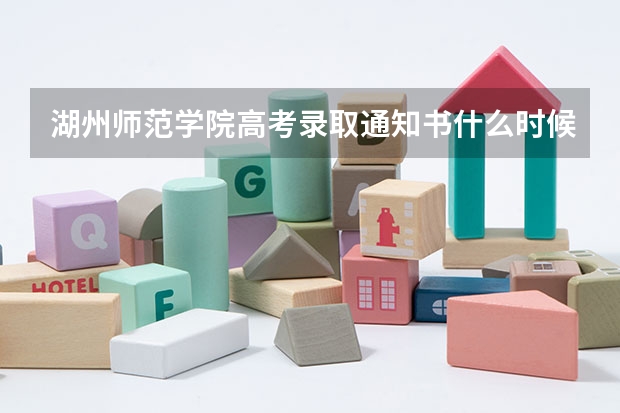 湖州师范学院高考录取通知书什么时候发放,附EMS快递查询方法