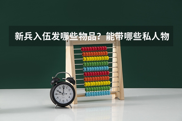 新兵入伍发哪些物品？能带哪些私人物品？在部队有时间办手机卡吗？若考军校要带哪些资料？去沈阳军区…详