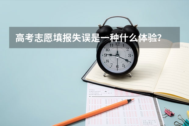 高考志愿填报失误是一种什么体验？