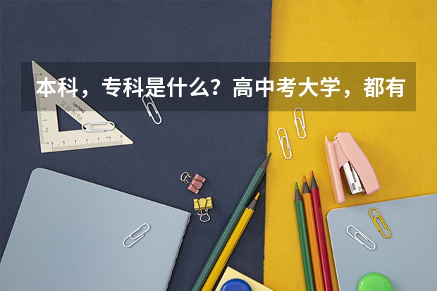 本科，专科是什么？高中考大学，都有什么等级？