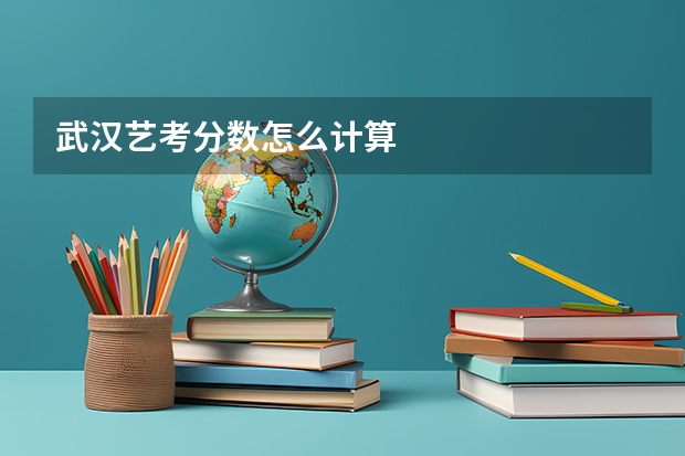 武汉艺考分数怎么计算