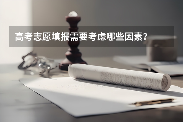 高考志愿填报需要考虑哪些因素？