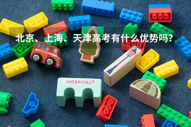 北京、上海、天津高考有什么优势吗？