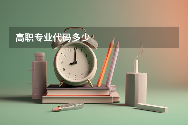 高职专业代码多少