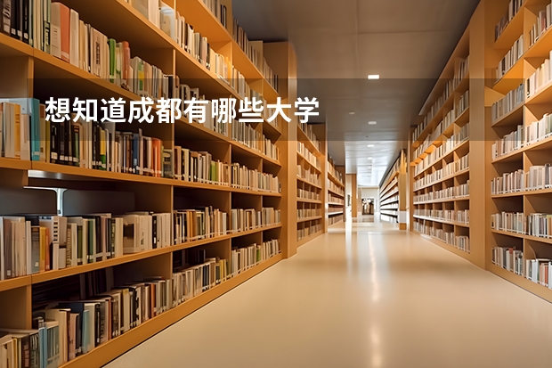 想知道成都有哪些大学