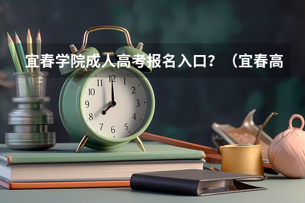 宜春学院成人高考报名入口？（宜春高考交通管制时间+路段信息）
