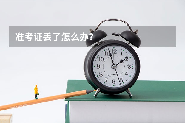 准考证丢了怎么办?