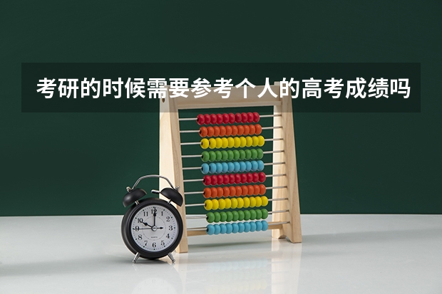 考研的时候需要参考个人的高考成绩吗？
