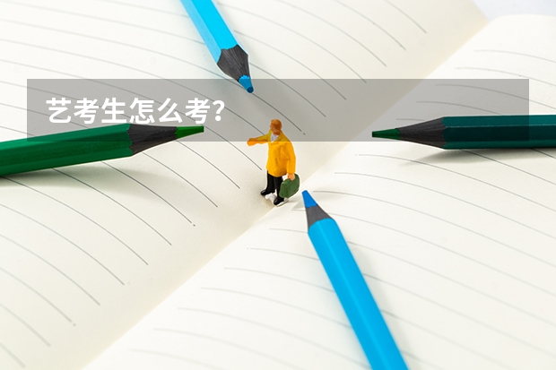 艺考生怎么考?