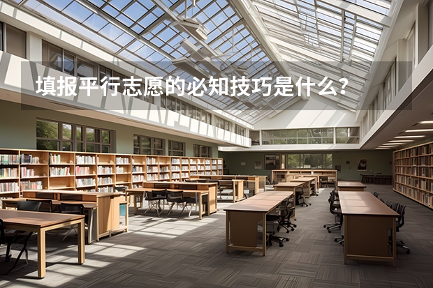 填报平行志愿的必知技巧是什么？