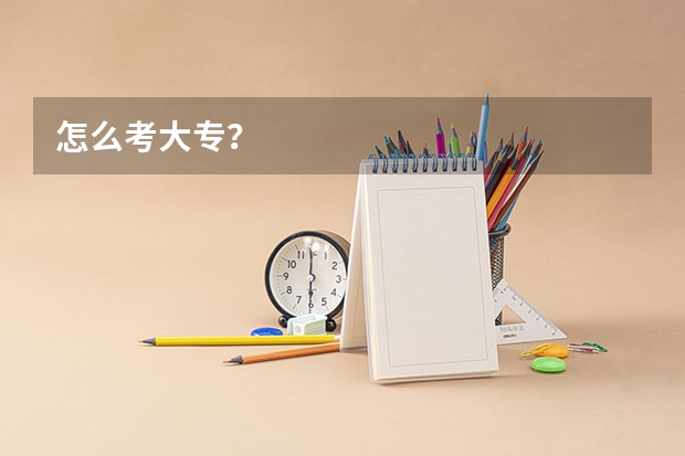 怎么考大专？