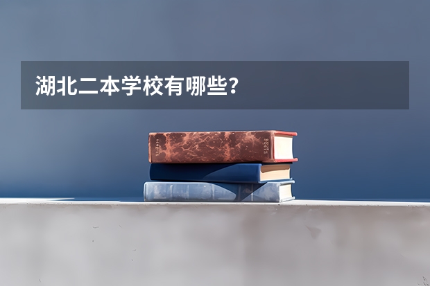 湖北二本学校有哪些？