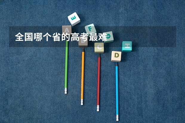 全国哪个省的高考最难