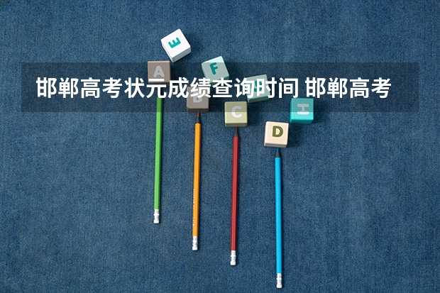 邯郸高考状元成绩查询时间 邯郸高考状元是谁