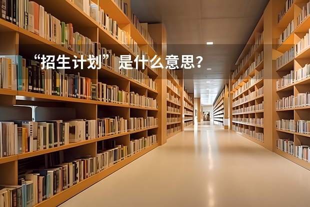 “招生计划”是什么意思？