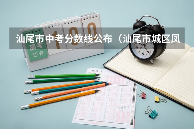 汕尾市中考分数线公布（汕尾市城区凤山中学中考成绩）