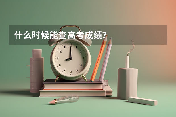 什么时候能查高考成绩？