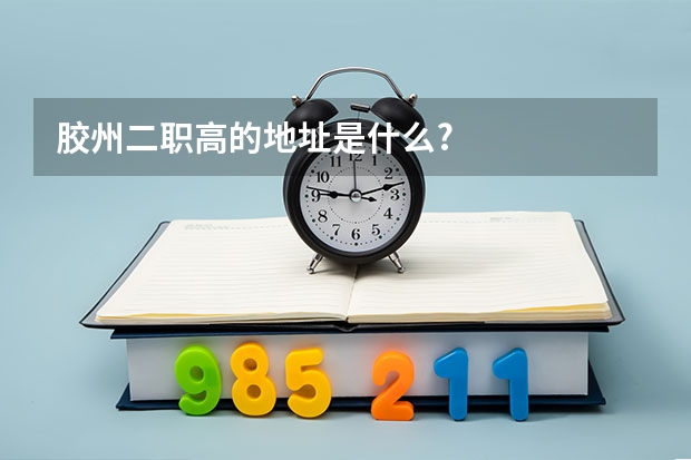 胶州二职高的地址是什么?