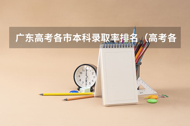 广东高考各市本科录取率排名（高考各省录取率一览表）