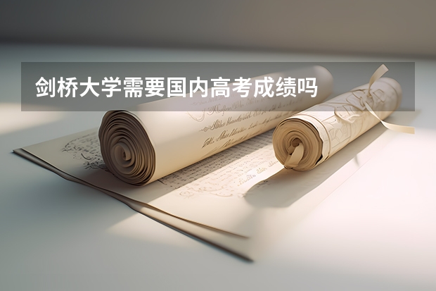 剑桥大学需要国内高考成绩吗