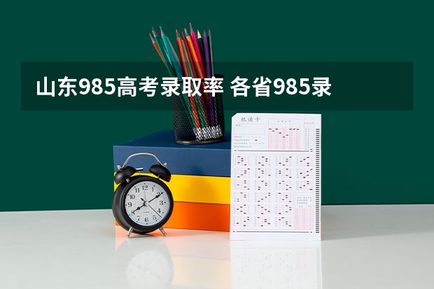山东985高考录取率 各省985录取率
