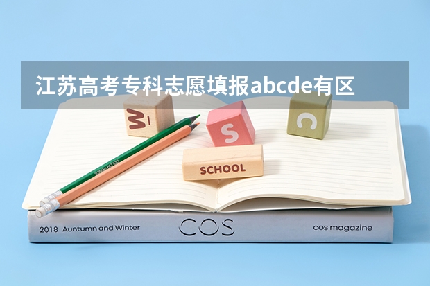 江苏高考专科志愿填报abcde有区别吗?