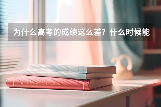 为什么高考的成绩这么差？什么时候能做到让老师心甘情愿劳动而不再抱怨、不再逆反？能不能让老师按劳拿工