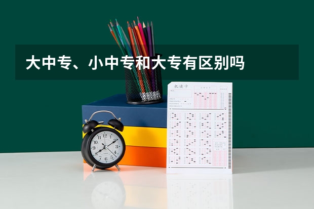 大中专、小中专和大专有区别吗