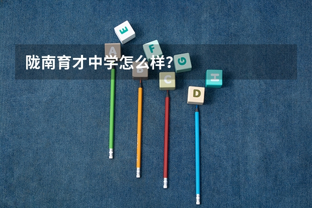 陇南育才中学怎么样？