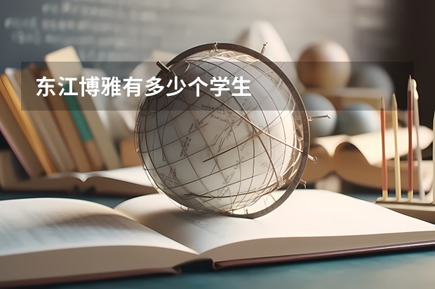 东江博雅有多少个学生