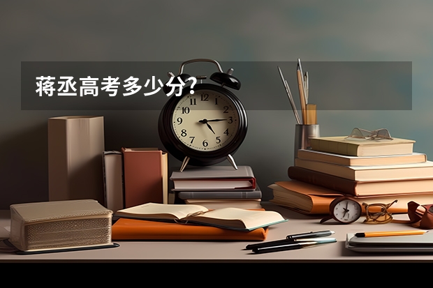 蒋丞高考多少分?