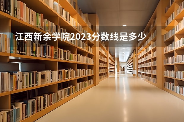 江西新余学院2023分数线是多少