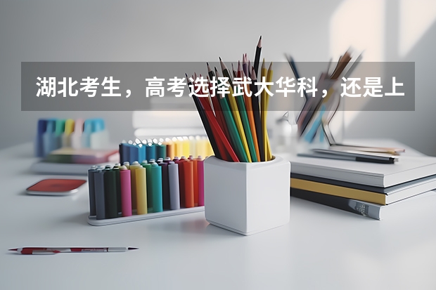 湖北考生，高考选择武大华科，还是上海北京的大学？ 今年高考考了382能否上太原科技大学华科学院