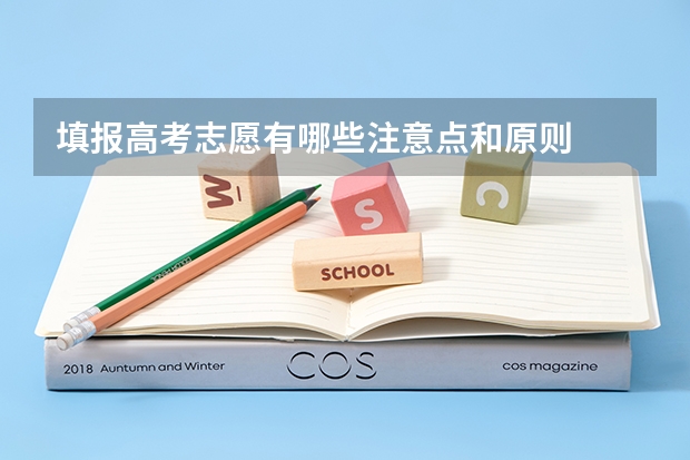 填报高考志愿有哪些注意点和原则