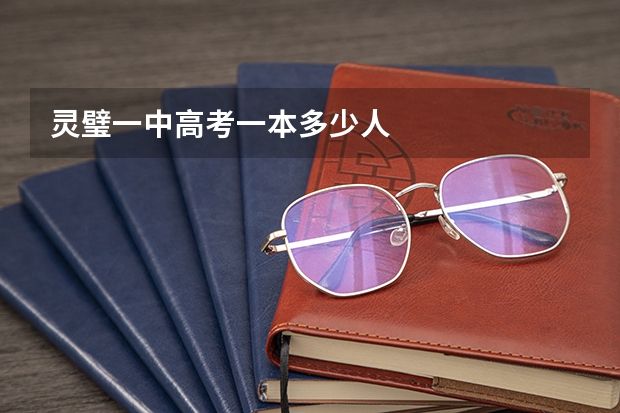 灵璧一中高考一本多少人