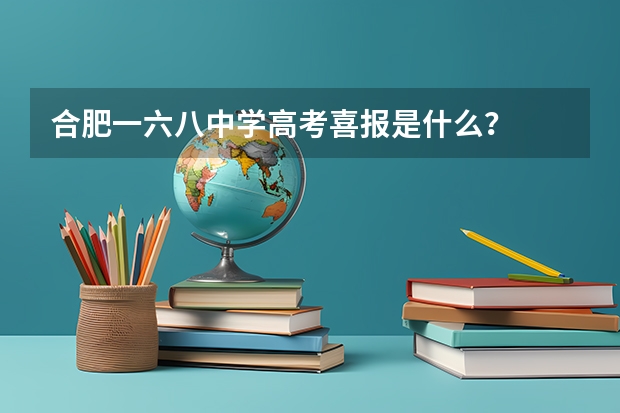 合肥一六八中学高考喜报是什么？