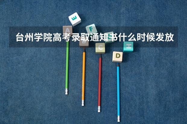台州学院高考录取通知书什么时候发放,附EMS快递查询方法