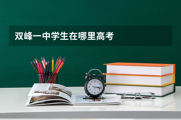 双峰一中学生在哪里高考