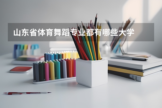 山东省体育舞蹈专业都有哪些大学