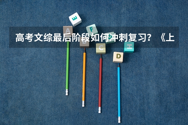 高考文综最后阶段如何冲刺复习？《上海学大教育高考文综1对1家教 一线名师家教补习 快速提分 电话》？