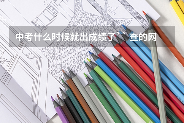 中考什么时候就出成绩了`` 查的网址是多少