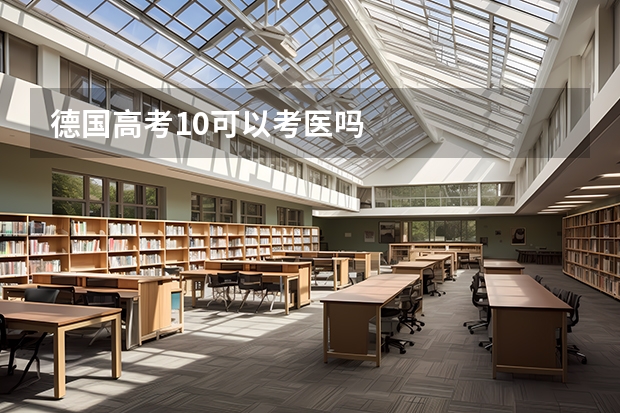 德国高考1.0可以考医吗
