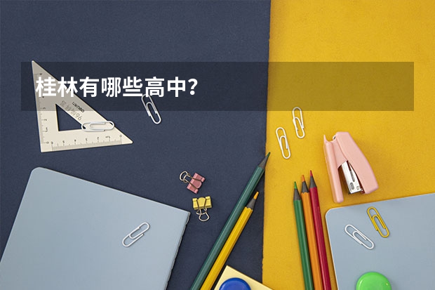 桂林有哪些高中？