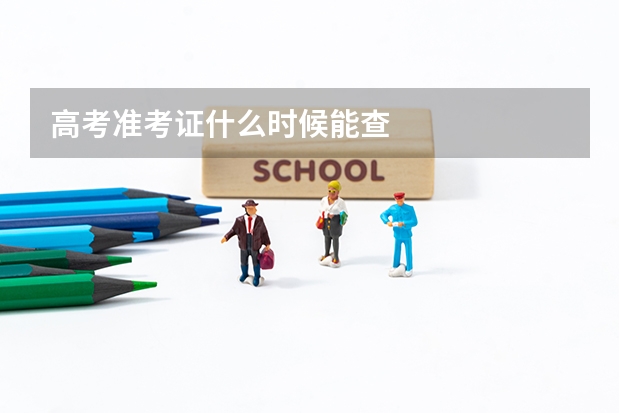 高考准考证什么时候能查