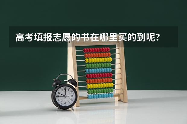 高考填报志愿的书在哪里买的到呢？